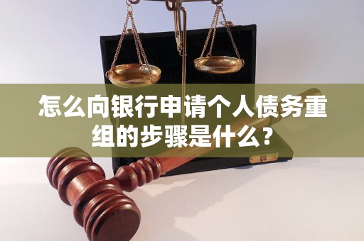 玛多怎么向银行申请个人债务重组的步骤是什么？